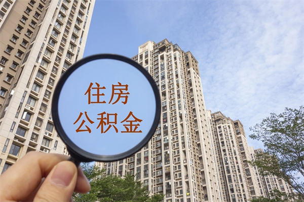 安庆公积金取（最新取住房公积金流程）