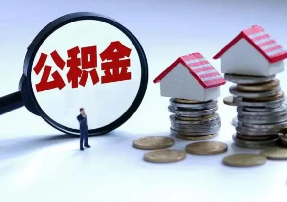 安庆辞职后住房公积金可以代取吗（离职后公积金可以代缴吗）