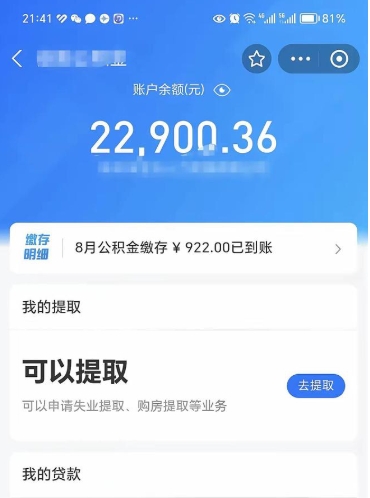 安庆封存的住房公积金可以取出来吗（已经封存的公积金可以取出来吗）