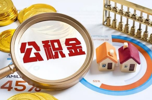 安庆离开公积金如何取出来（离开单位住房公积金可以取出来吗）